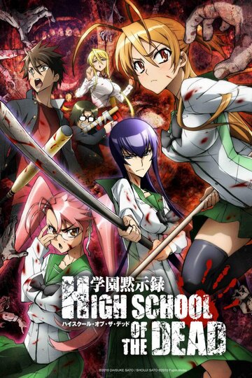 Gakuen Mokushiroku: Highschool of the Dead