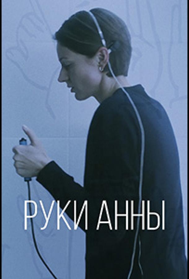 Руки Анны