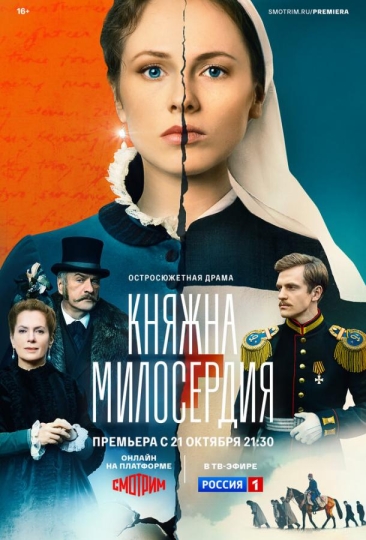 Княжна милосердия (сериал)