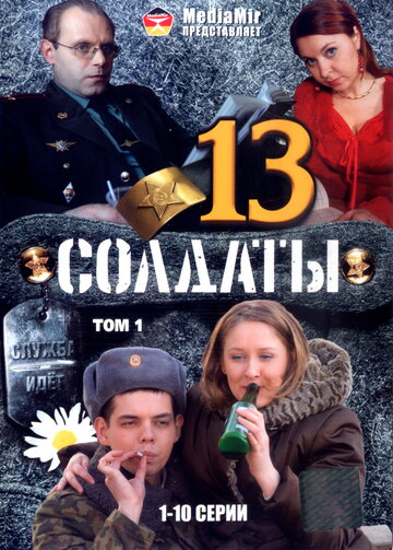 Солдаты 13 (сериал)