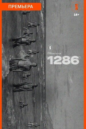 1286 (сериал)