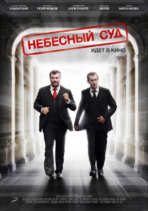 Небесный суд (сериал)