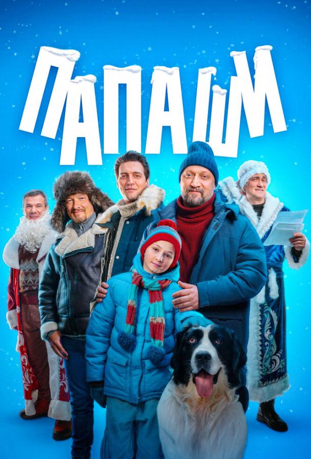 Папаши (сериал)