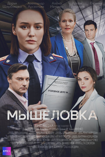 Мышеловка (сериал)