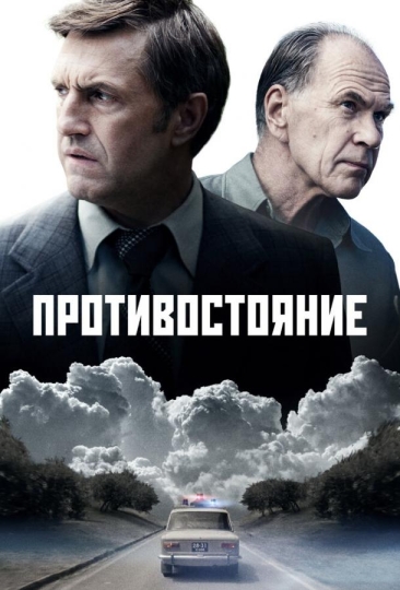 Противостояние (сериал)