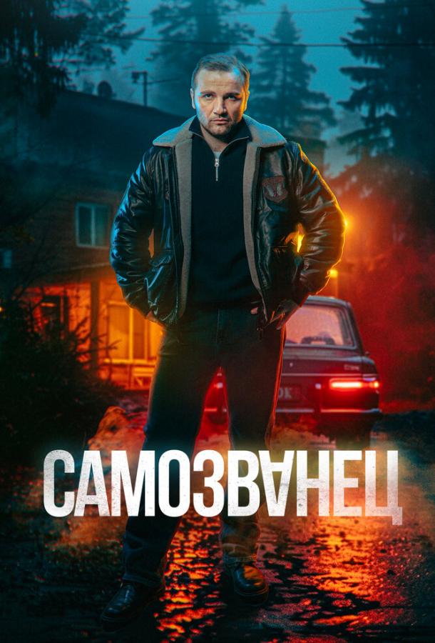 Самозванец (сериал)