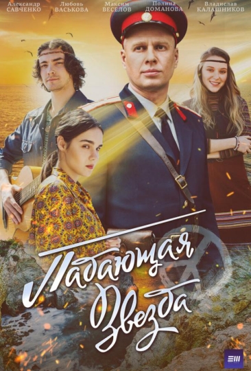 Падающая звезда (сериал)