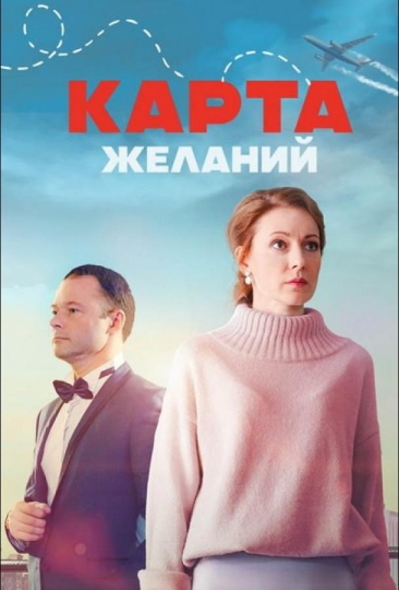 Карта желаний (сериал)