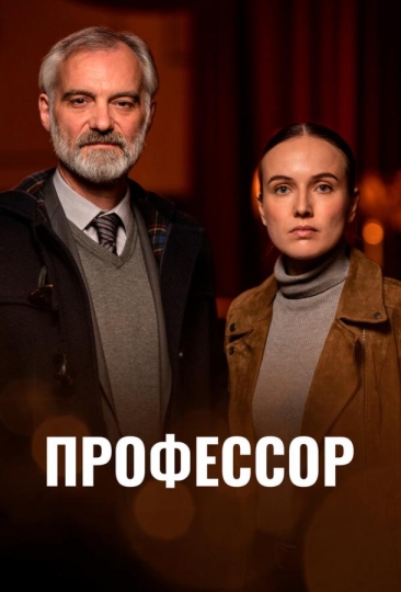 Профессор (сериал)