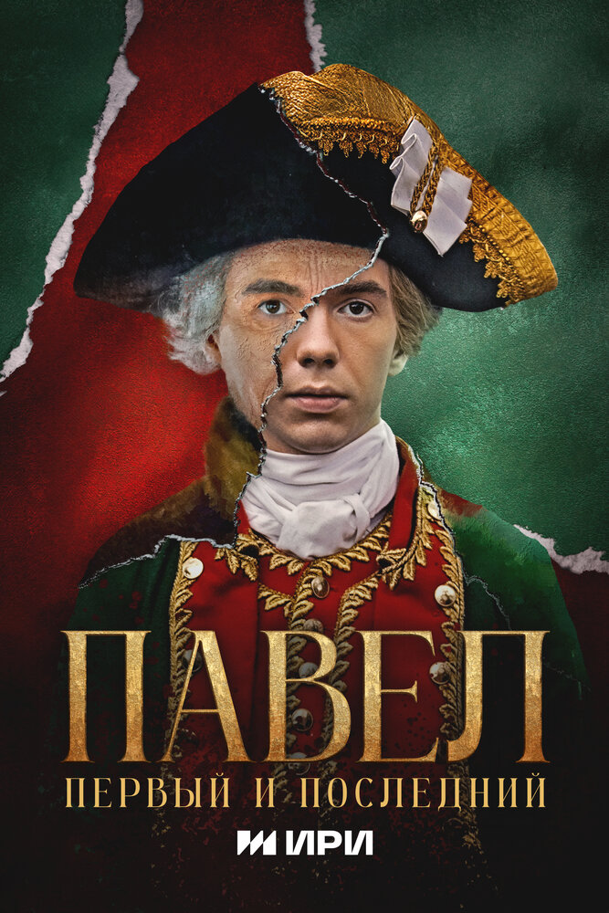 Павел. Первый и последний (сериал)