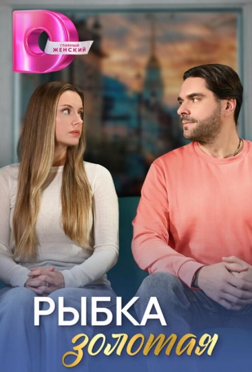 Рыбка золотая (сериал)