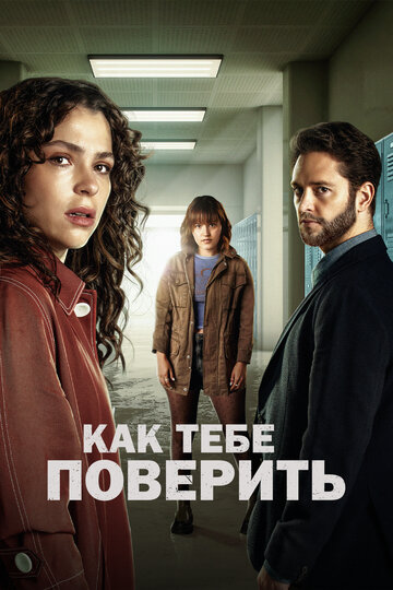 Как тебе поверить (сериал)