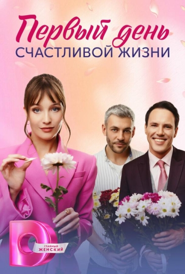 Первый день счастливой жизни (сериал)