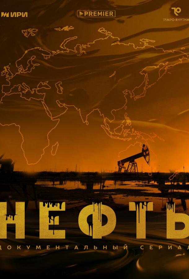 Нефть (сериал)