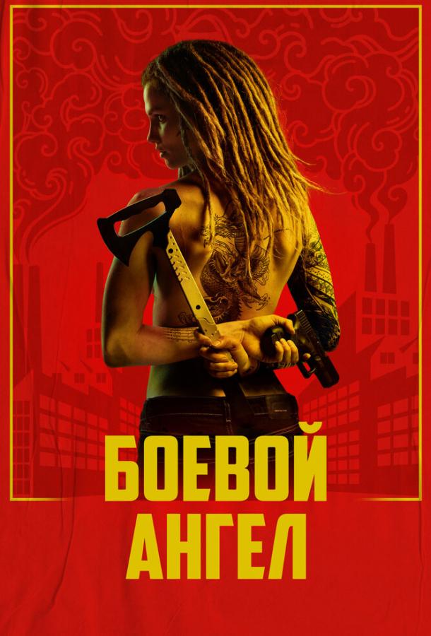 Боевой ангел (сериал)