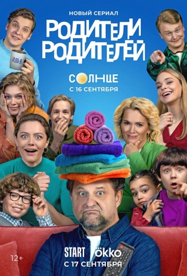 Родители родителей (сериал)