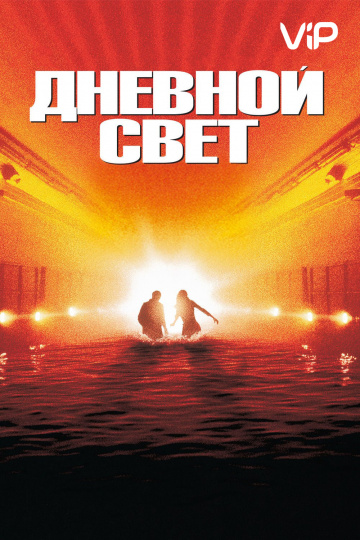 Дневной свет