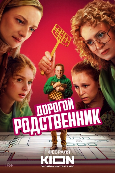 Дорогой родственник (сериал)