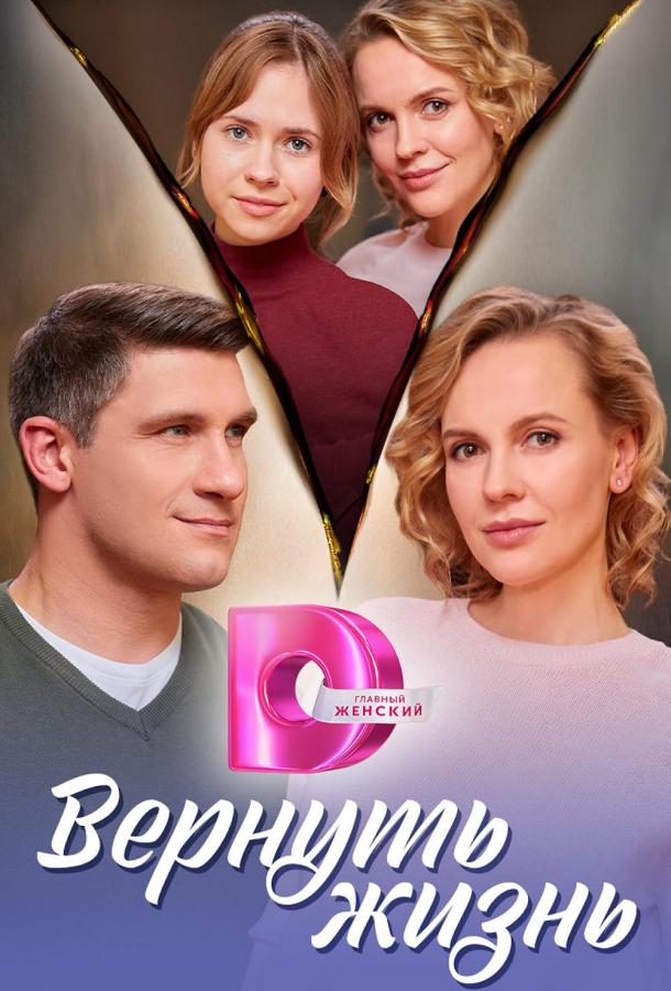 Вернуть жизнь (сериал)