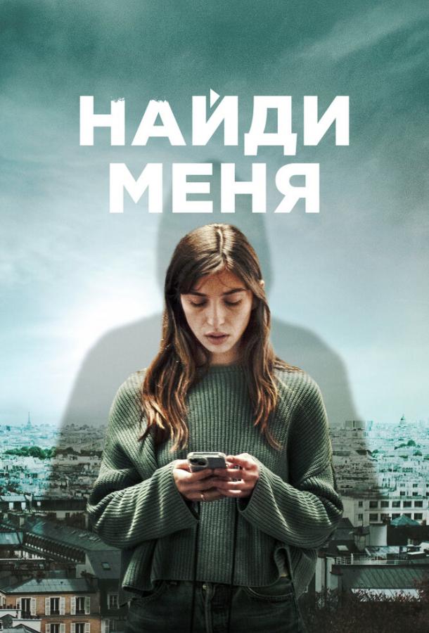 Найди меня (сериал)