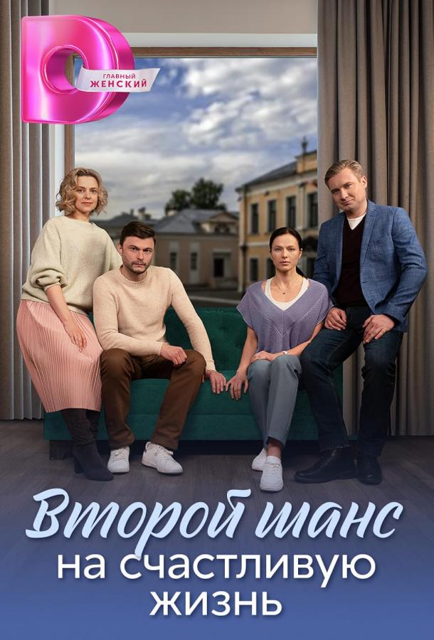 Второй шанс на счастливую жизнь (сериал)