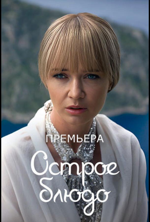 Острое блюдо (сериал)