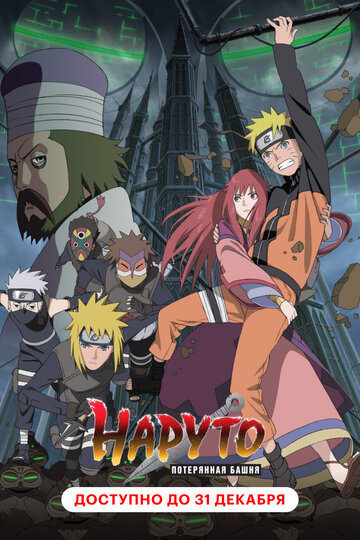 Gekijouban Naruto Shippuuden: Za rosuto tawâ