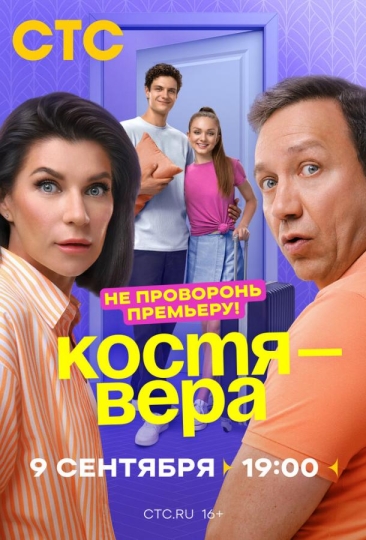 Костя — Вера (сериал)