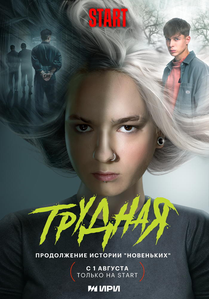 Трудная (сериал)