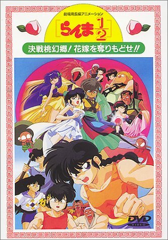 Ranma ½: Kessen Tôgenkyô! Hanayome o torimodose!!