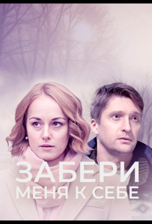 Забери меня к себе (сериал)