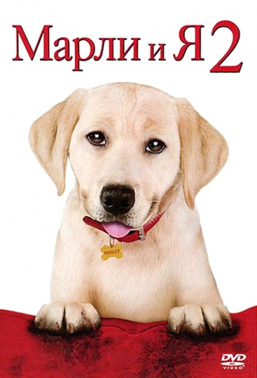 Marley & Me: The Puppy Years