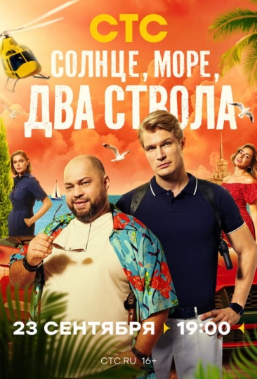 Солнце, море, два ствола (сериал)