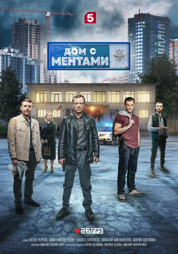 Дом с ментами (сериал)