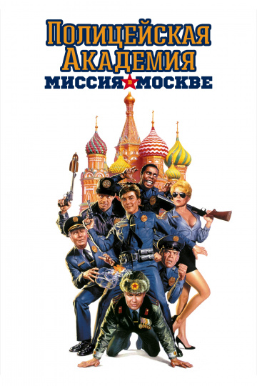 Police Academy: Mission to Moscow