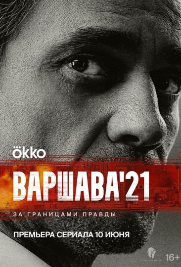 Варшава'21 (сериал)