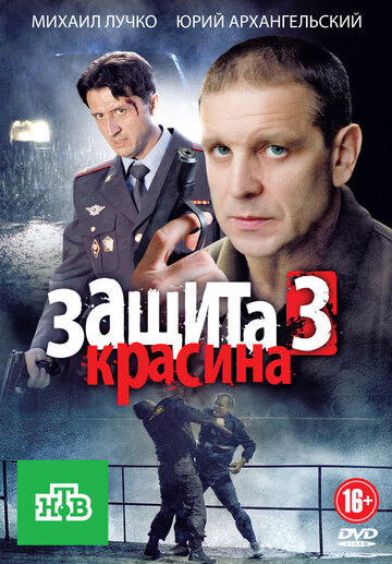 Защита Красина 3 (сериал)