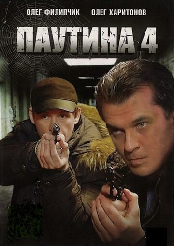 Паутина 4 (сериал)