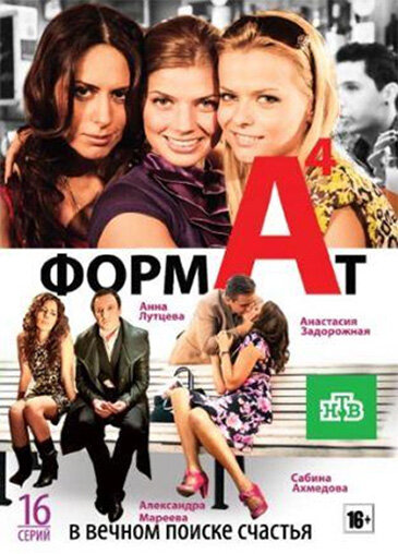 Формат А4 (сериал)