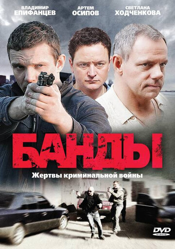 Банды (сериал)