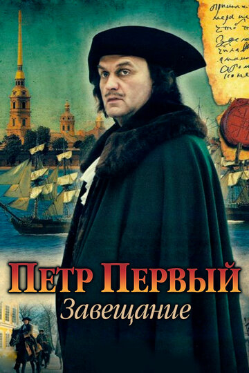 Петр Первый. Завещание (мини-сериал)