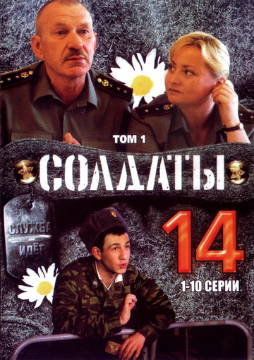 Солдаты 14 (сериал)