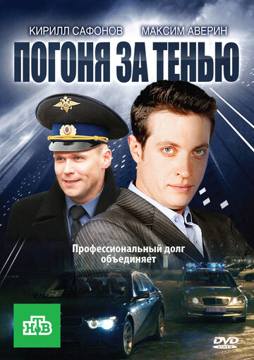 Погоня за тенью (сериал)