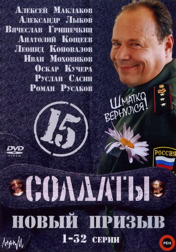 Солдаты 15: Новый призыв (сериал)