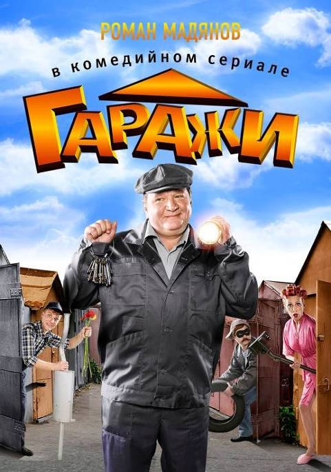 Гаражи (сериал)