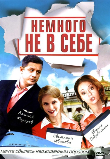 Немного не в себе (сериал)