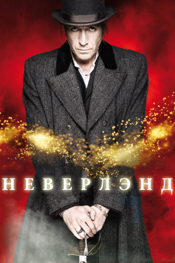 Неверлэнд (мини-сериал)