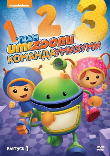 Команда «Умизуми» (сериал 2010 – 2015)