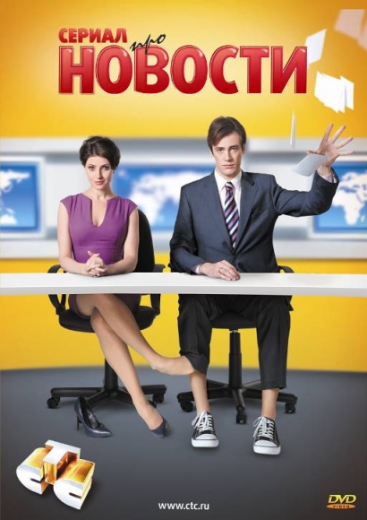 Новости (сериал)