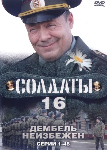 Солдаты 16: Дембель неизбежен (сериал)